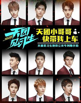 天團見習(xí)生(全集)