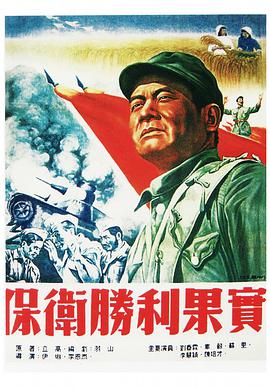 保衛(wèi)勝利果實(全集)
