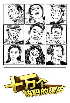 十萬(wàn)個(gè)辭職的理由 第一季(全集)
