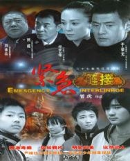 緊急鏈接(全集)