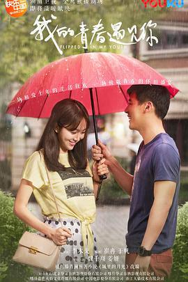 我的青春遇見你[DVD版](全集)