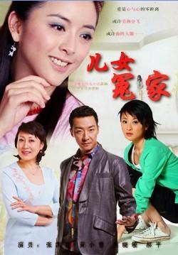 兒女冤家(全集)