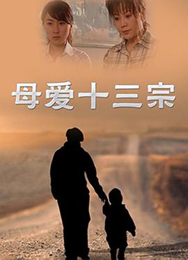 母愛(ài)(全集)