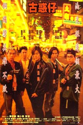古惑仔1之人在江湖（國(guó))(全集)