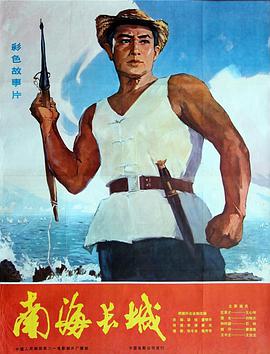 南海長城(全集)