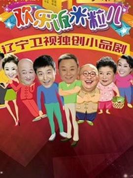 歡樂(lè)飯米粒兒第二季(全集)