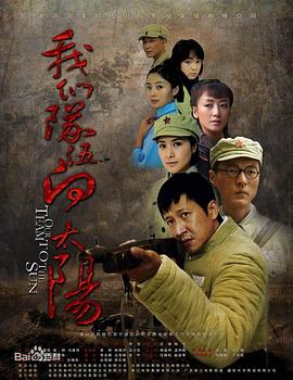 我們隊(duì)伍向太陽（2010）(全集)