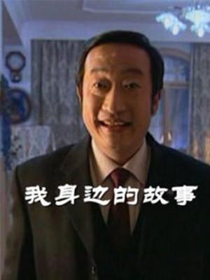 我身邊的故事(全集)