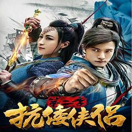 抗倭俠侶 第二季(全集)