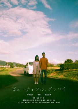 美麗的，告別