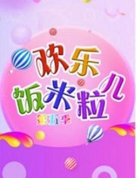 歡樂飯米粒兒第五季(全集)