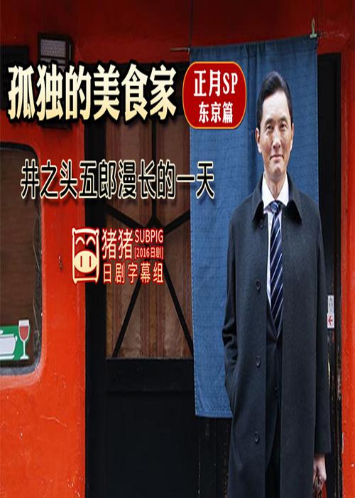 孤獨(dú)的美食家正月特別篇：井之頭五郎漫長的一天(全集)