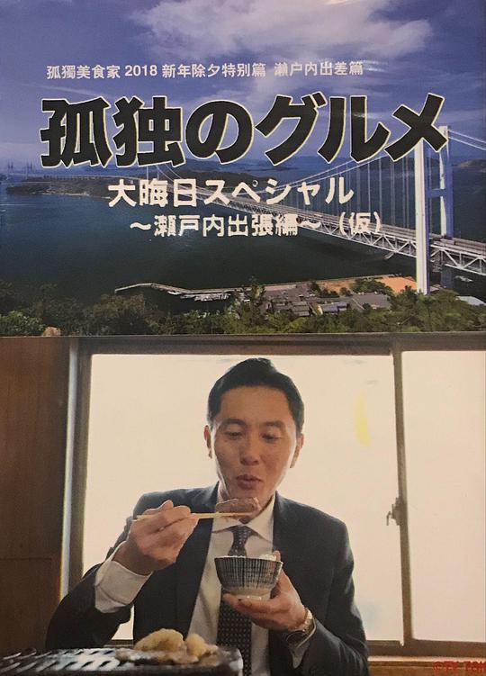 孤獨的美食家 除夕特別篇～ 最后一食！瀨戶內(nèi)出差篇(全集)