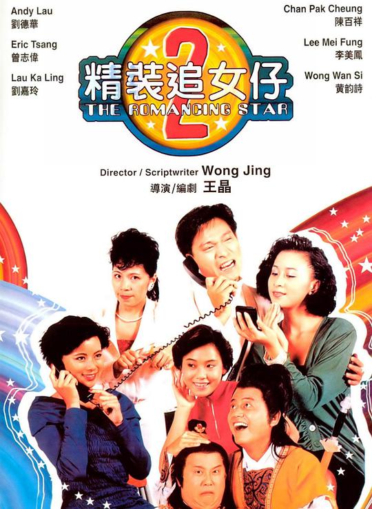 精裝追女仔之2（國(guó))(全集)