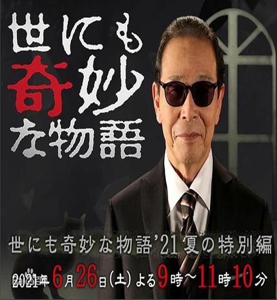 世界奇妙物語(yǔ) 2021夏季 特別篇(全集)