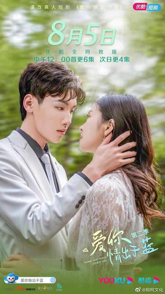 愛你情出于藍(lán) 第二季(全集)