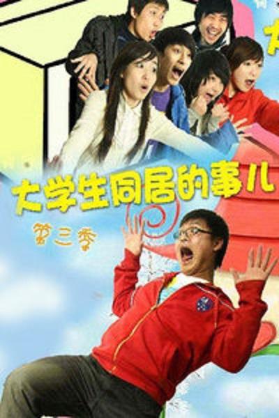 大學生同居的事兒 第三季(全集)