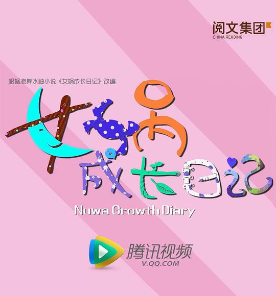 女媧成長(zhǎng)日記2016(全集)