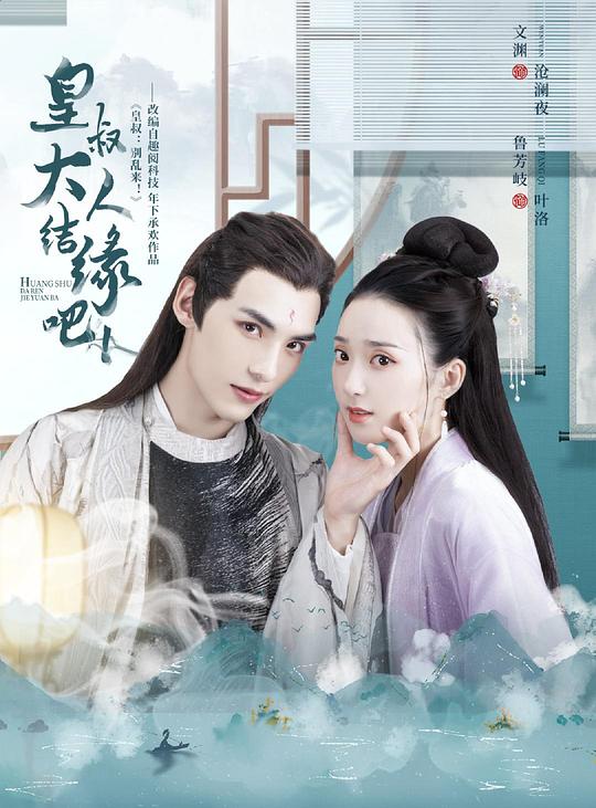 皇叔大人結(jié)緣吧互娛版(全集)