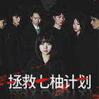 拯救七柚計劃(全集)