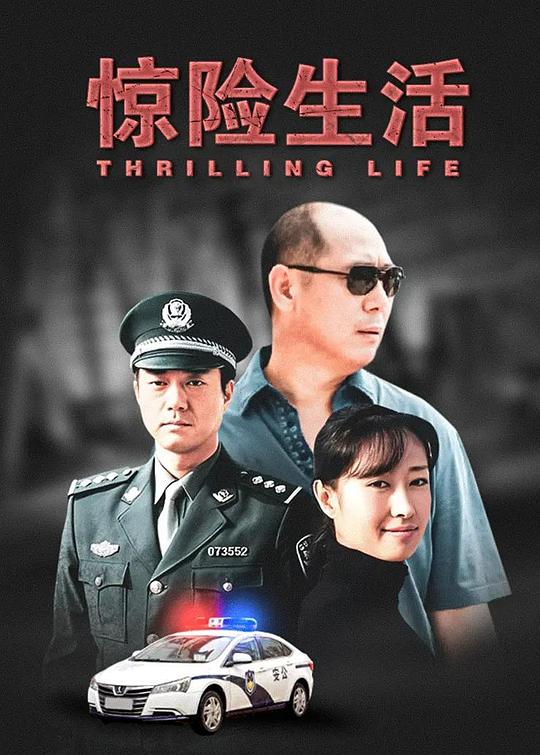驚險生活(全集)