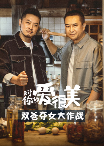 對你的愛很美雙爸奪女大作戰(zhàn)(全集)