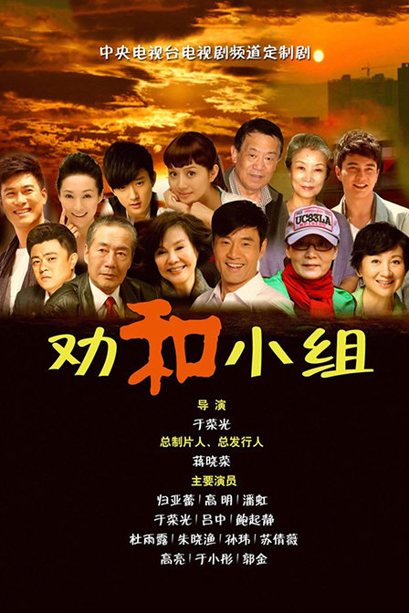 勸和小組TV版(全集)