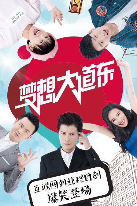 夢想大道東 第一季(全集)