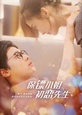 保鏢小姐與初戀先生互娛版(全集)