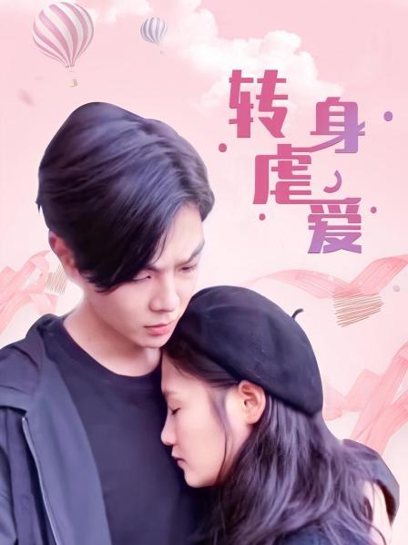 轉身虐愛(全集)