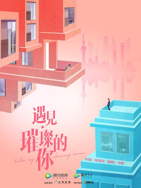 遇見(jiàn)璀璨的你衛(wèi)視版(全集)