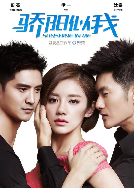 驕陽(yáng)似我TV版(全集)