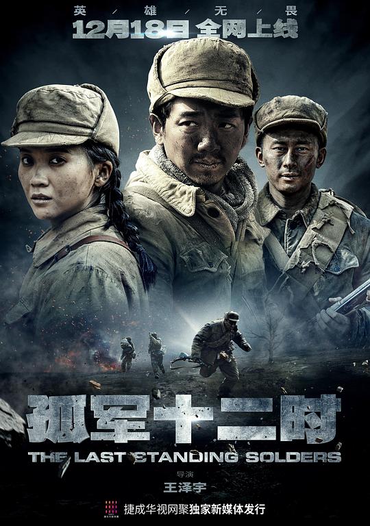 孤軍十二時(shí)(全集)