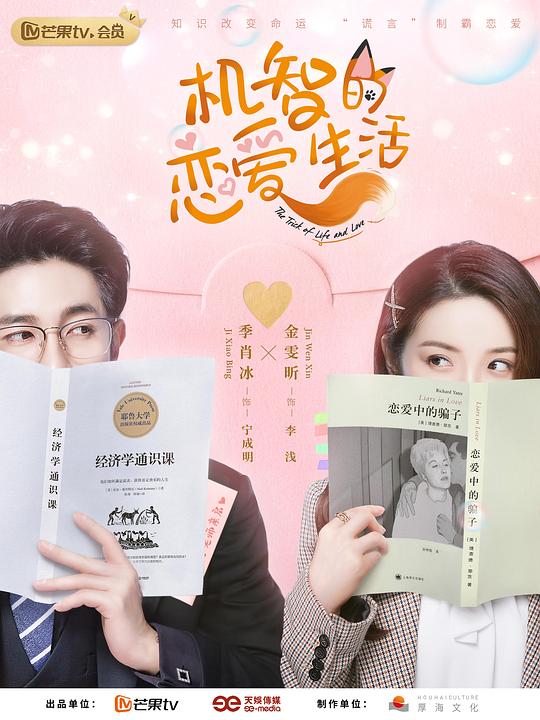 機智的戀愛生活越南語版(全集)