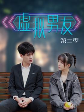 虛擬男友第二季(全集)