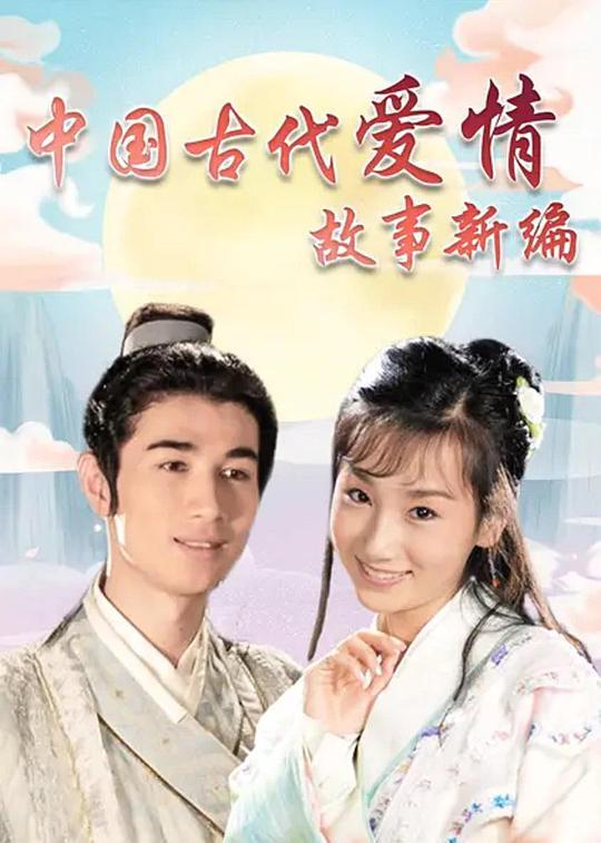 中國(guó)古代愛(ài)情故事新編(全集)