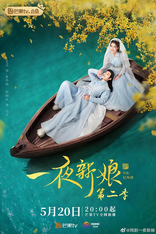 一夜新娘第二季 之花溶馭夫記(全集)