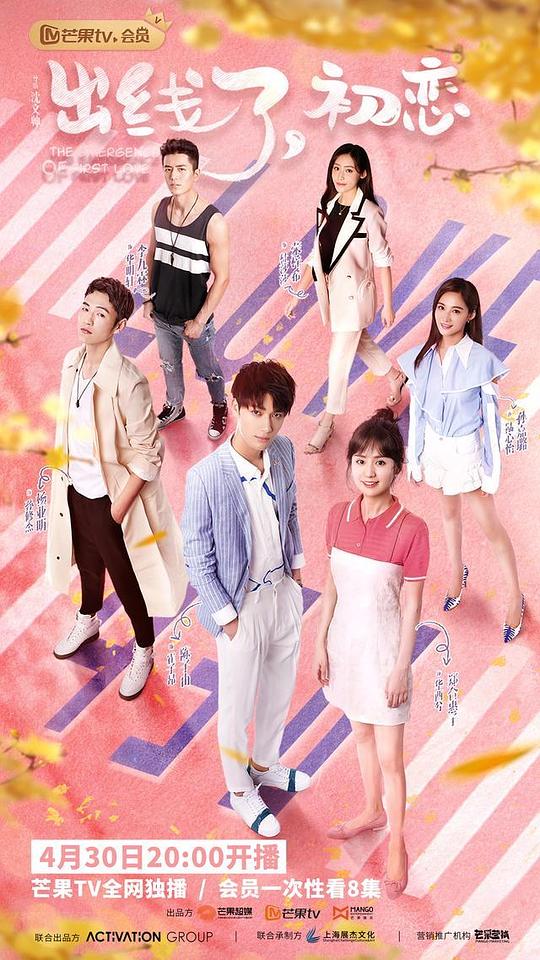 出線了，初戀會(huì)員心動(dòng)花絮(全集)