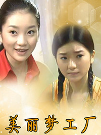 美麗夢(mèng)工廠(全集)