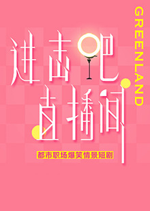 進擊吧！直播間(全集)