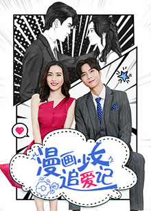 漫畫(huà)少女追愛(ài)記(全集)