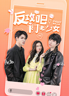 反攻吧，初老少女互娛版(全集)