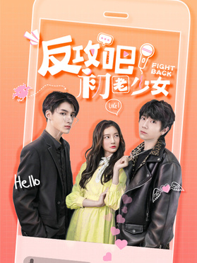 反攻吧，初老少女(全集)