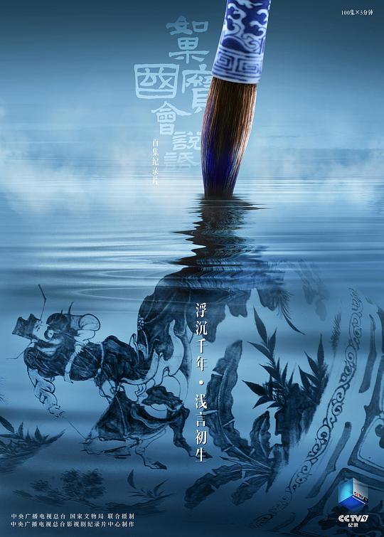 如果國(guó)寶會(huì)說(shuō)話 第四季(全集)