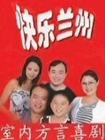 快樂(lè)蘭州(全集)