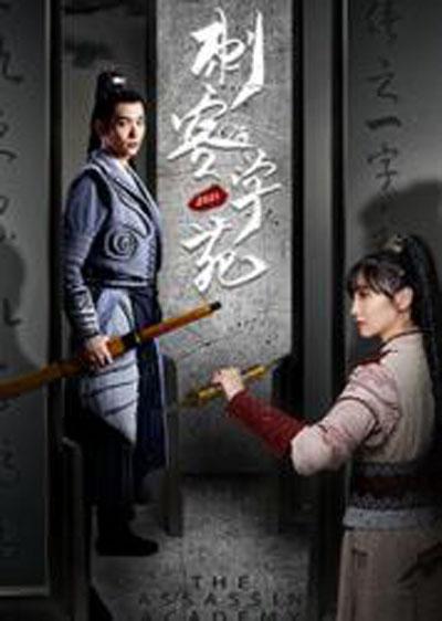 刺客學(xué)苑互娛版(全集)