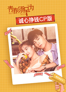 青春須早為 誠心掙錢CP版(全集)