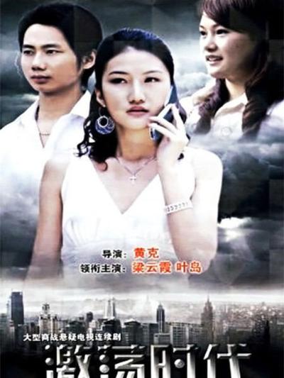 激蕩時(shí)代(全集)