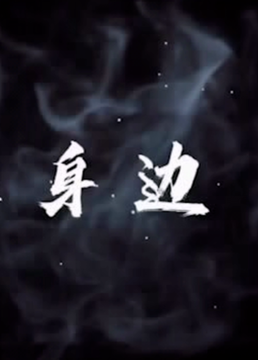 就在身邊(全集)