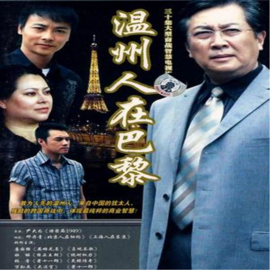 溫州人在巴黎(全集)